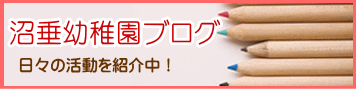 沼垂幼稚園ブログ