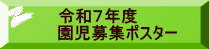 令和7年度 園児募集ポスター