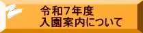 令和7年度 入園案内について