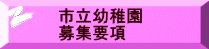市立幼稚園 募集要項