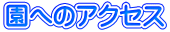 園へのアクセス