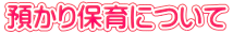 預かり保育について