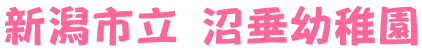 新潟市立 沼垂幼稚園